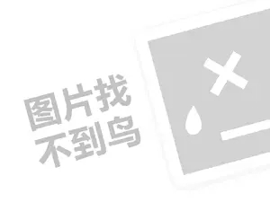 仙来子代理费需要多少钱？（创业项目答疑）